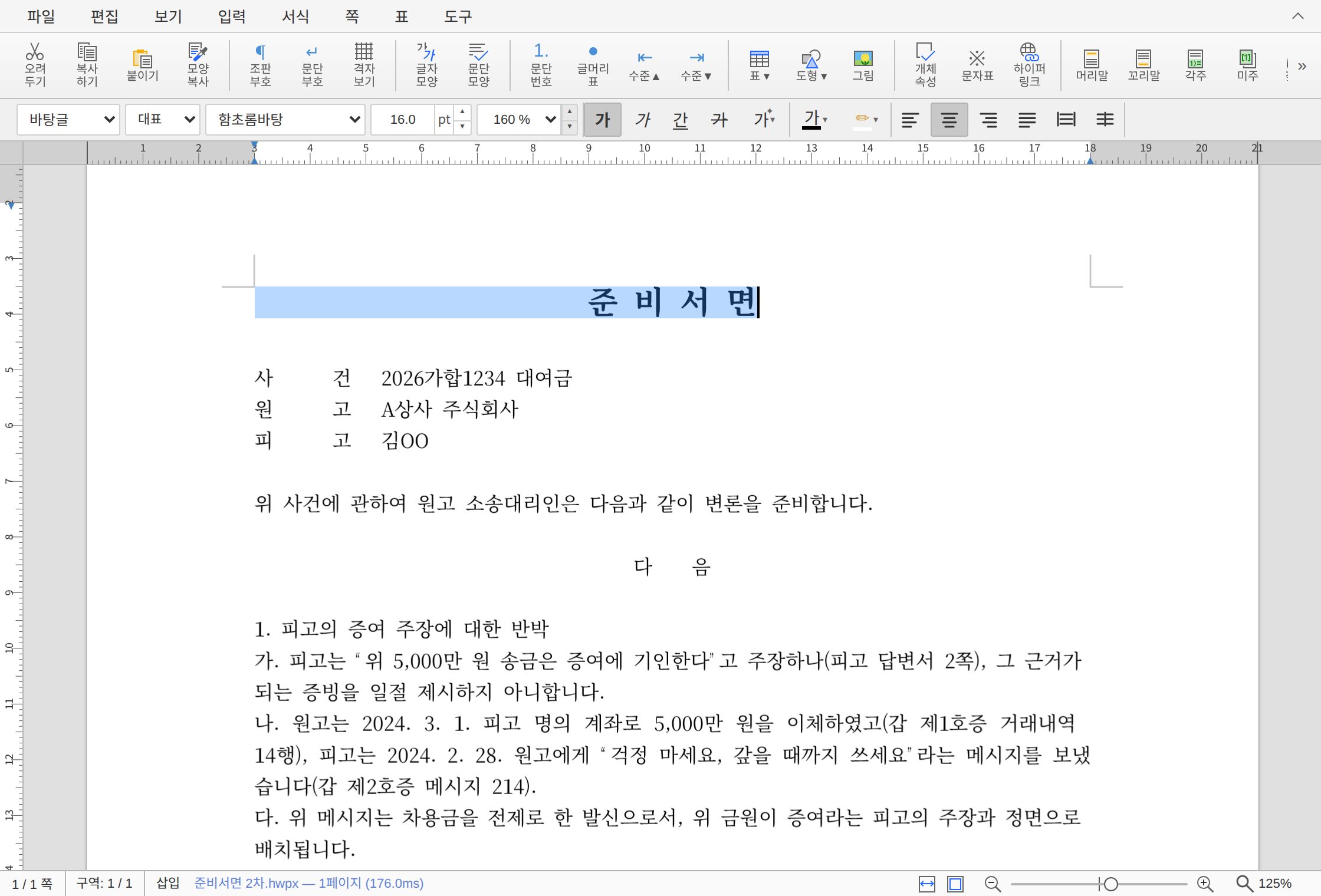 Lawtology에 내장된 한글 편집기에서 준비서면 2차.hwpx를 열어 제목을 16pt 굵게, 가운데 정렬로 편집하는 화면
